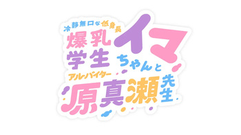 冷静無口な低身長爆乳学生アルバイターイマちゃんと原真瀬先生 cover