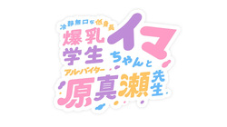 冷静無口な低身長爆乳学生アルバイターイマちゃんと原真瀬先生