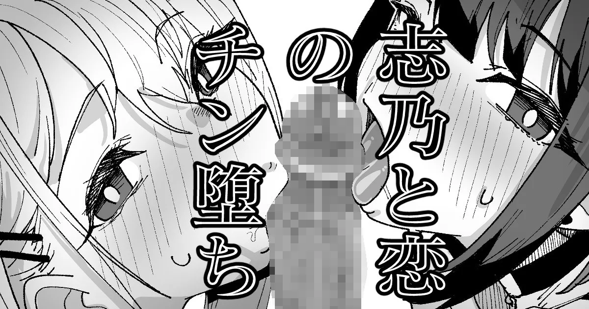 志乃と恋のチン堕ち page 1 full