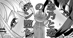 志乃と恋のチン堕ち