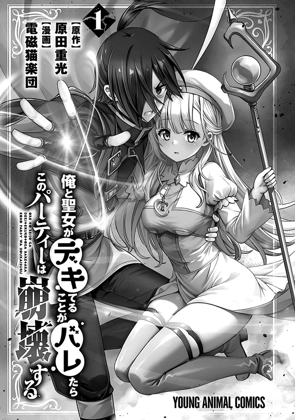 俺と聖女がデキてることがバレたらこのパーティーは崩壊する 第01巻 page 3 full