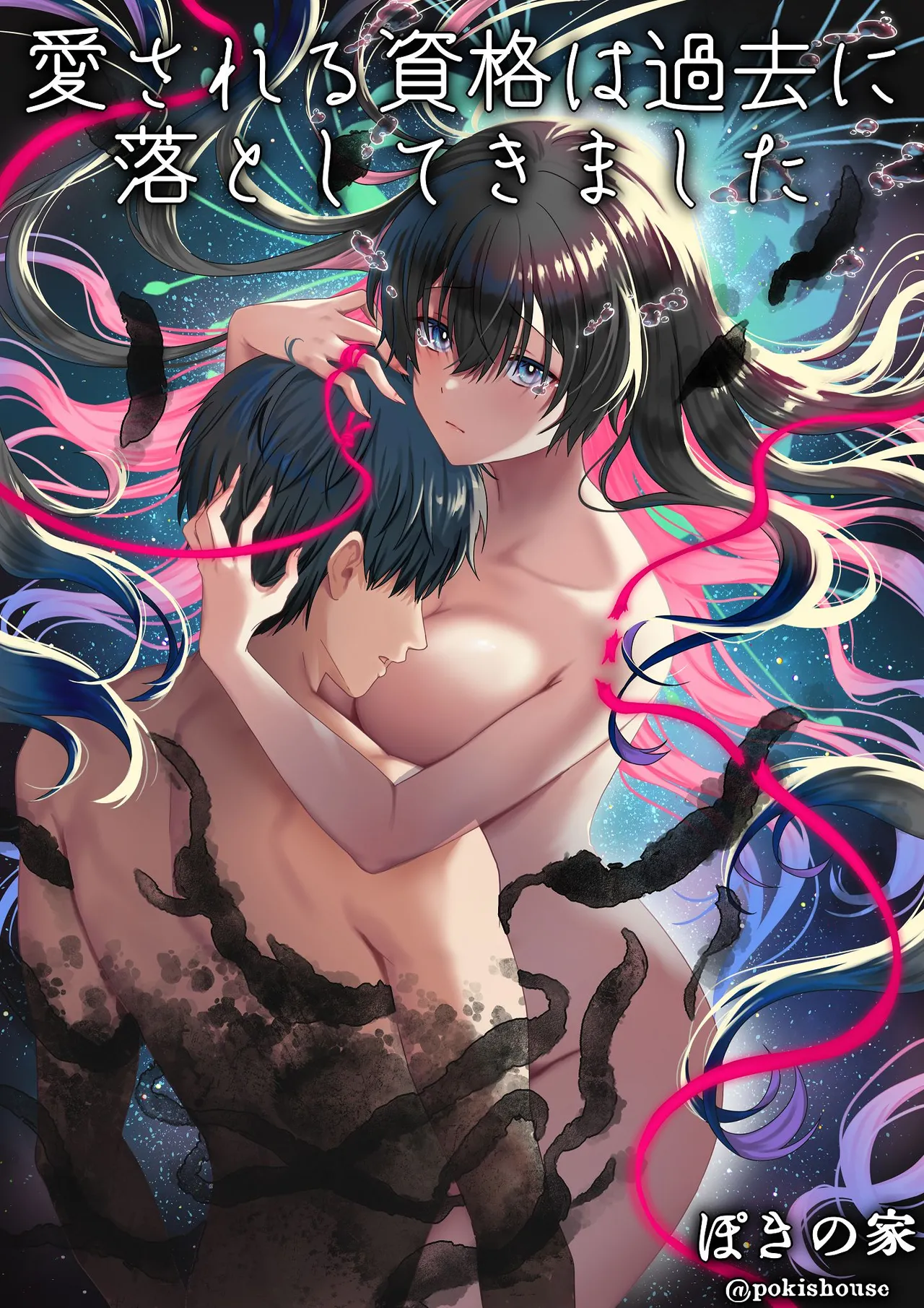 愛される資格は過去に落としてきました page 1 full