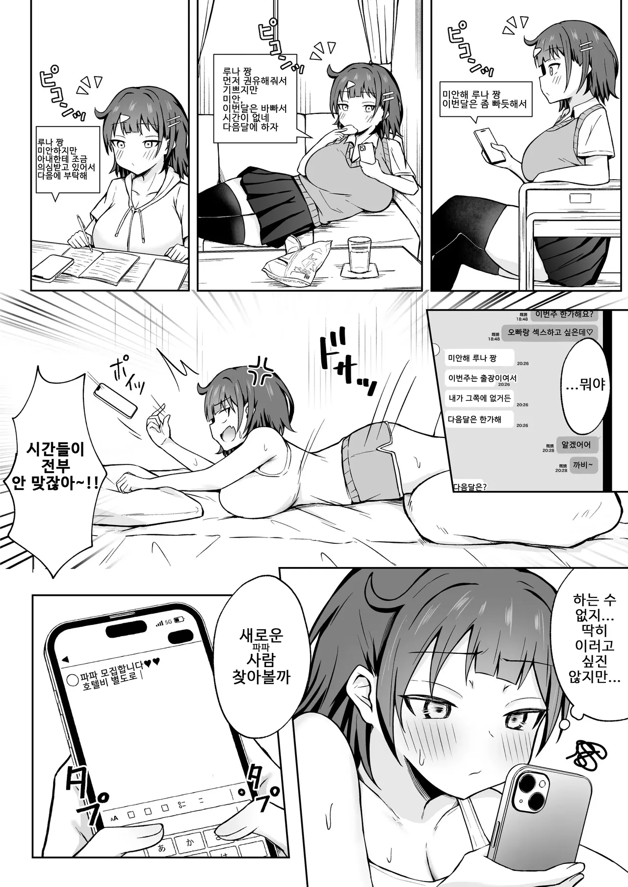 Papakatsu JK ga Ojisan Chinpo ni Ochirumade｜파파카츠 JK가 아저씨 자지로 떨어질 때까지 page 9 full