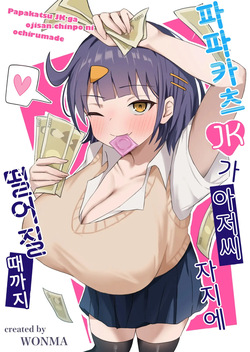 Papakatsu JK ga Ojisan Chinpo ni Ochirumade｜파파카츠 JK가 아저씨 자지로 떨어질 때까지