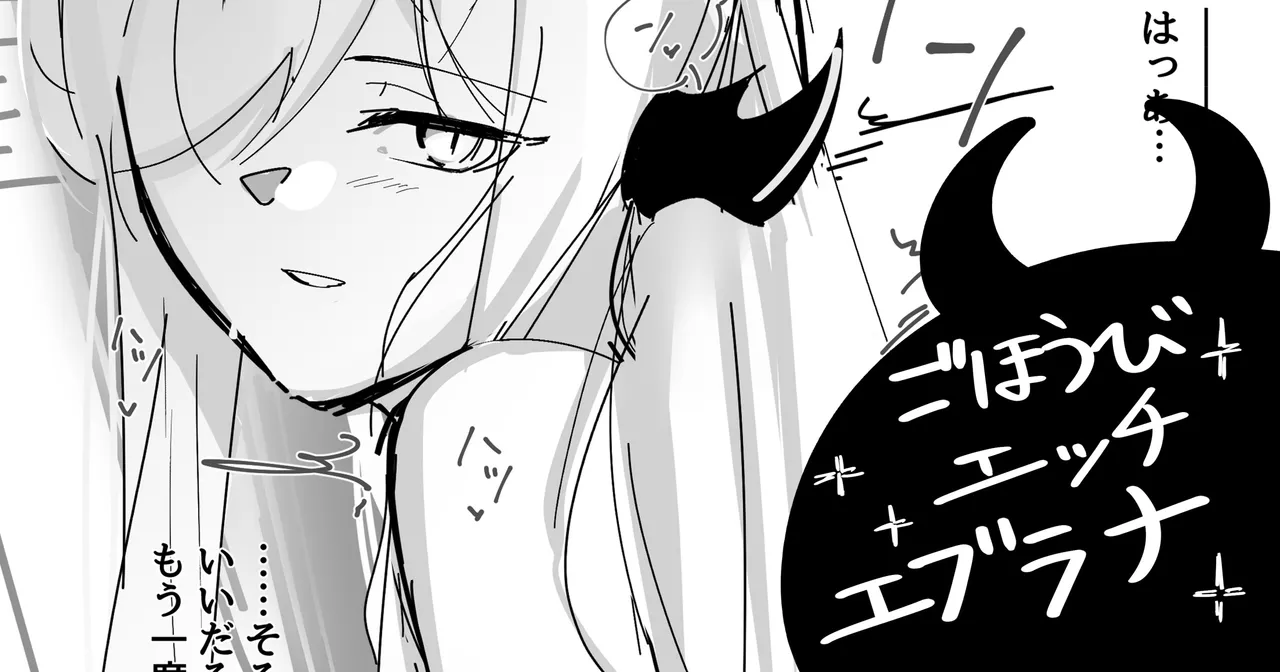 ごほうびエッチエブラナ page 1 full