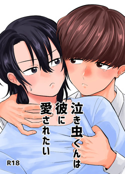泣き虫くんは彼に愛されたい