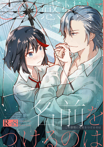 Kono kanjō ni namae o tsukeru no wa cover