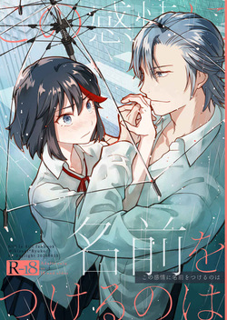 Kono kanjō ni namae o tsukeru no wa