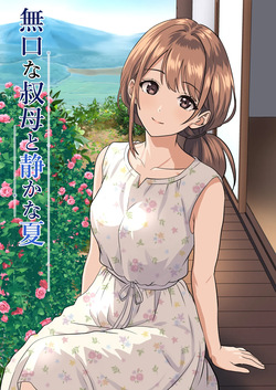 静かな夏 ― 無口な叔母