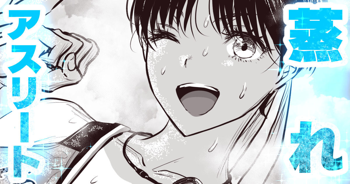 ボーイッシュなアスリートはムレムレ🍓その３ page 1 full