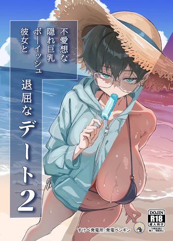 不愛想な隠れ巨乳ボーイッシュ彼女と退屈なデート2 cover