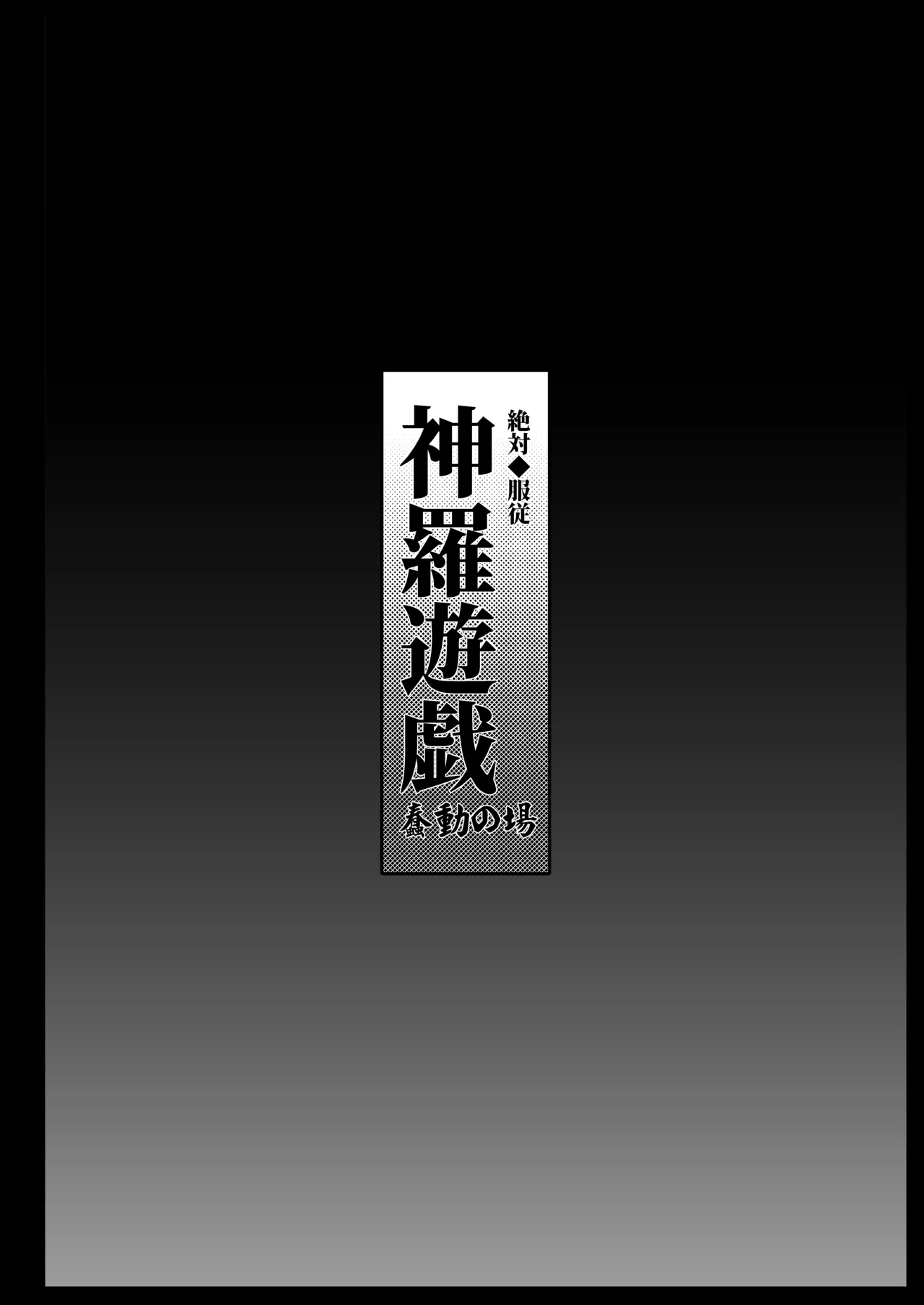 絶対◆服従 神羅遊戯-蠢動の章- page 4 full