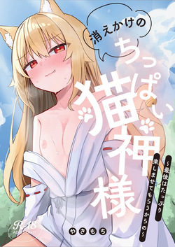 Kiekake no Chippai Nekogami-sama ~ Saigo wa Tappuri Tanoshimasete Morau kara no ~
