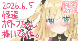 ポトフちゃんの桃色スケッチブック
