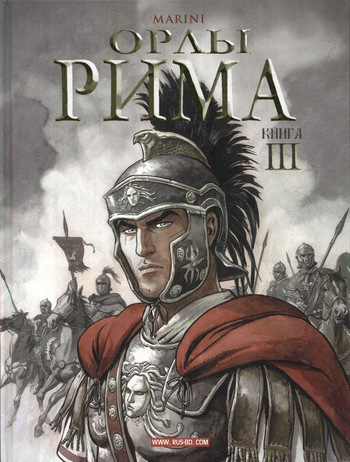 Орлы Рима - Книга III cover