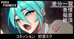 コミッション 初音ミク