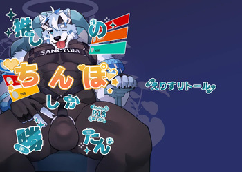 推しのちんぽしか勝たん cover
