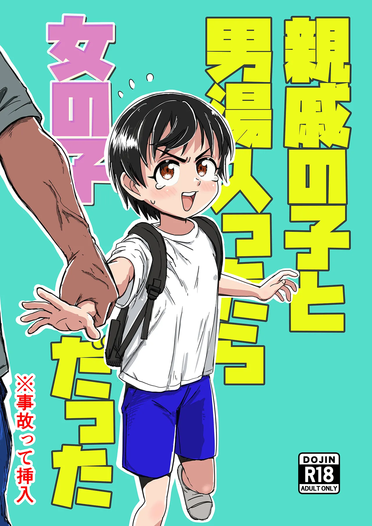 親戚の子と男湯入ったら女の子だった※事故って挿入 page 1 full