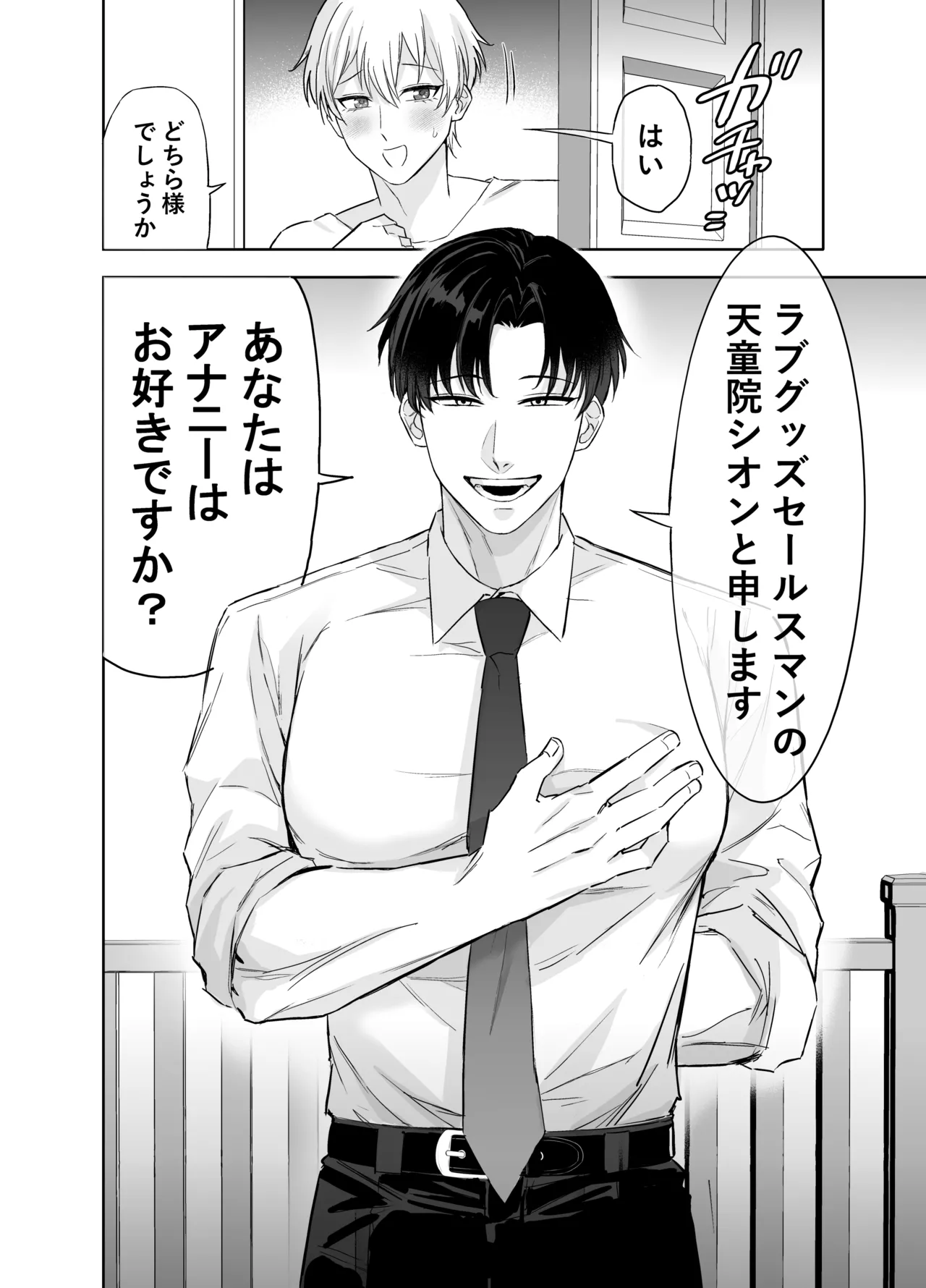 ラブグッズセールスマンのスゴ腕すけべ営業術 page 7 full