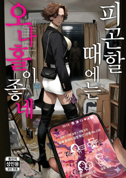 Tsukareta Toki ni wa Onaho ga Ii ne | 피곤할 때에는 오나홀이 좋네