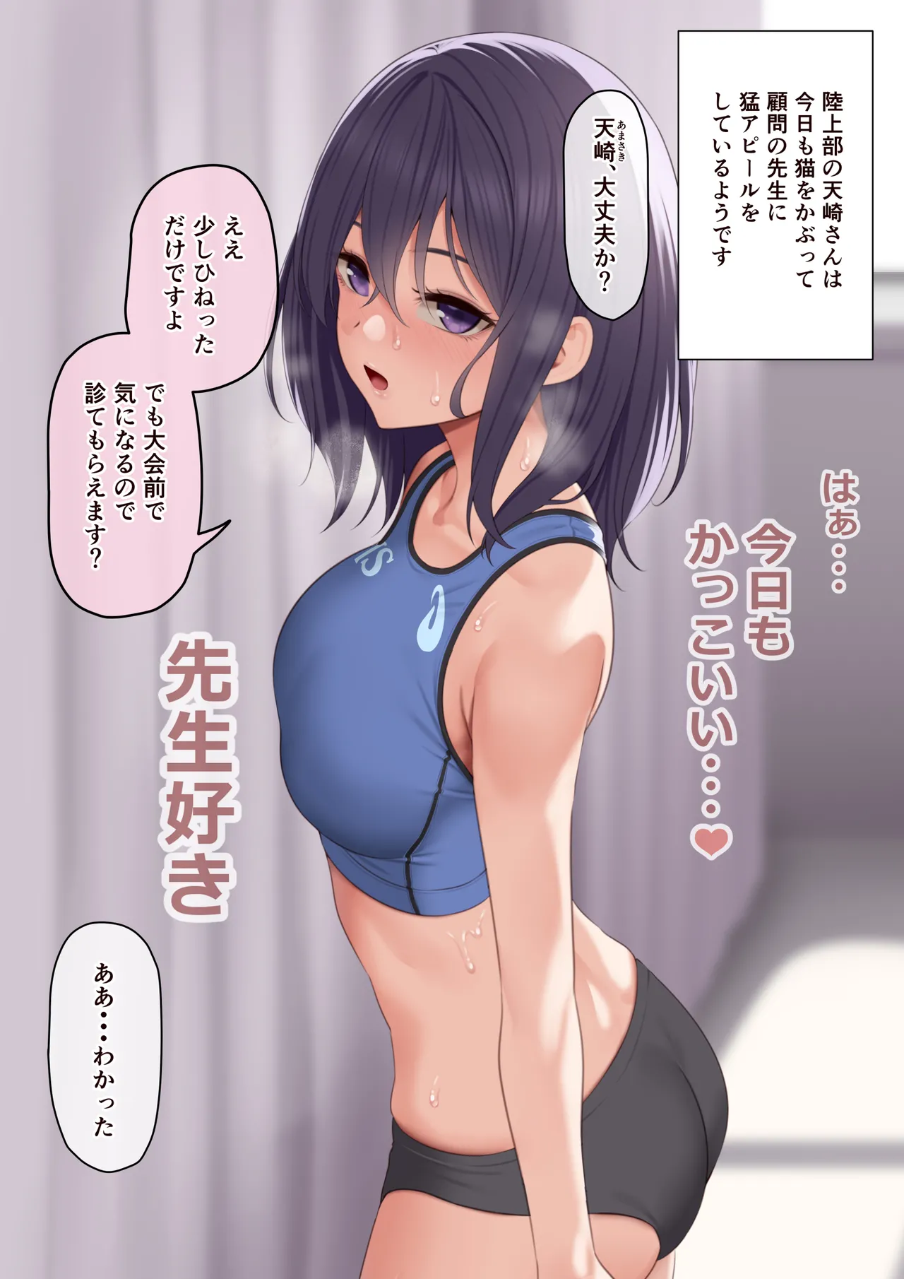 顧問の先生を何としてでも振り向かせたい陸上部員 page 1 full