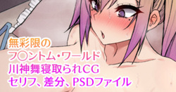 無彩限のフ◯ントム・ワールド 川神舞寝取られCG