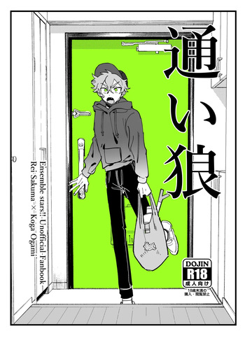 通い狼 cover