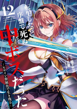 Tensei Shitara Joban de Shinu Naka Boss Datta - Heroine Kenzokuka de Ikinokoru 12