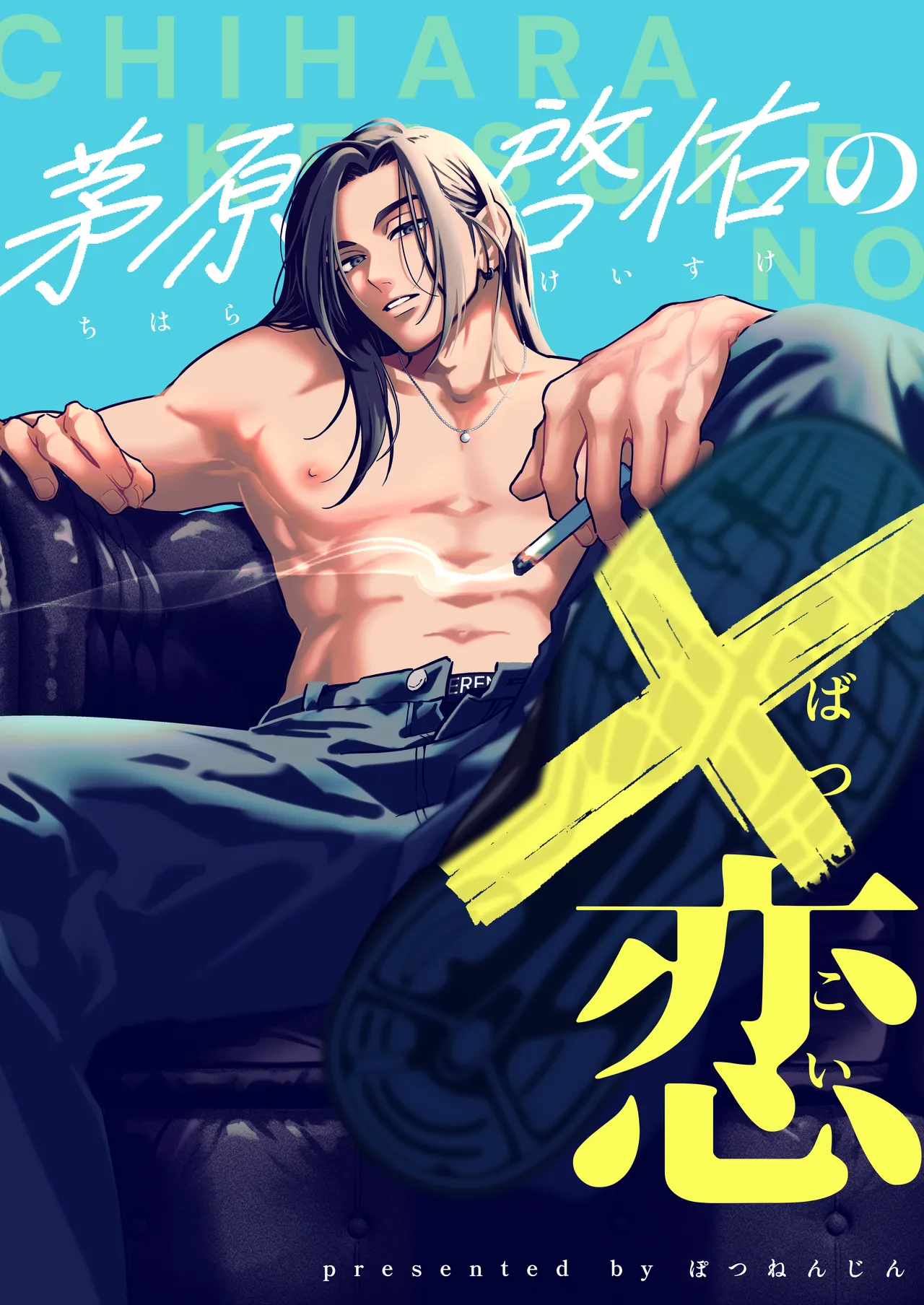 茅原啓佑の✖️恋 _ Jin_potunen page 5 full
