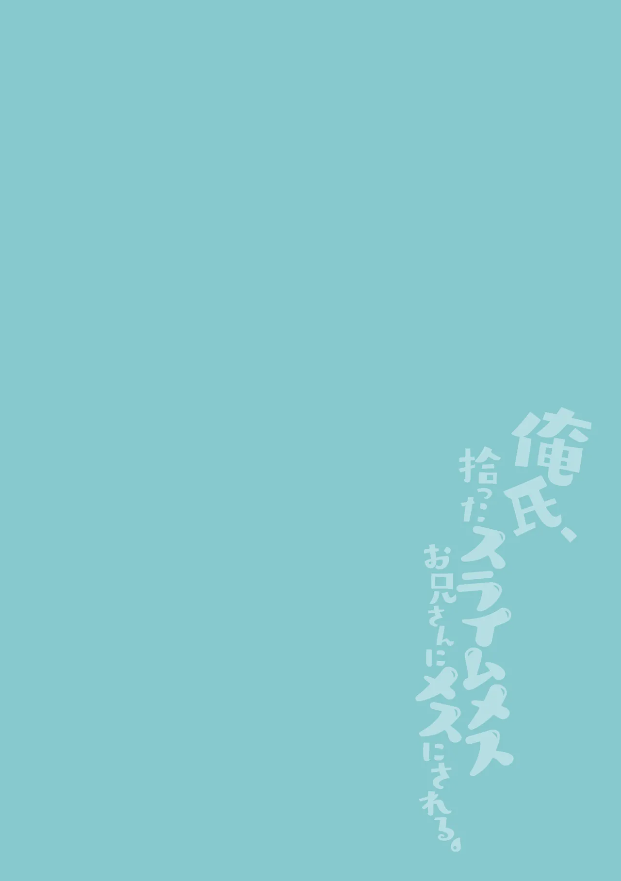 俺氏、拾ったスライムメスお兄さんにメスにされる。 page 2 full