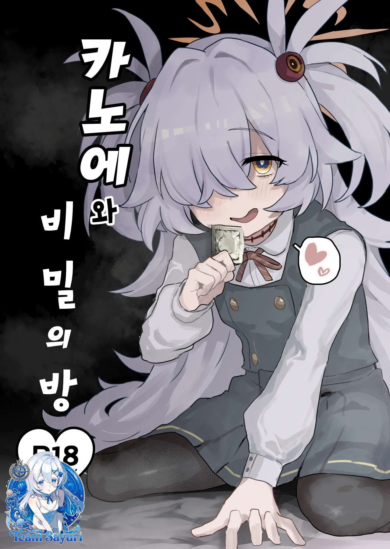 Kanoe to Himitsu no Heya page 1 full