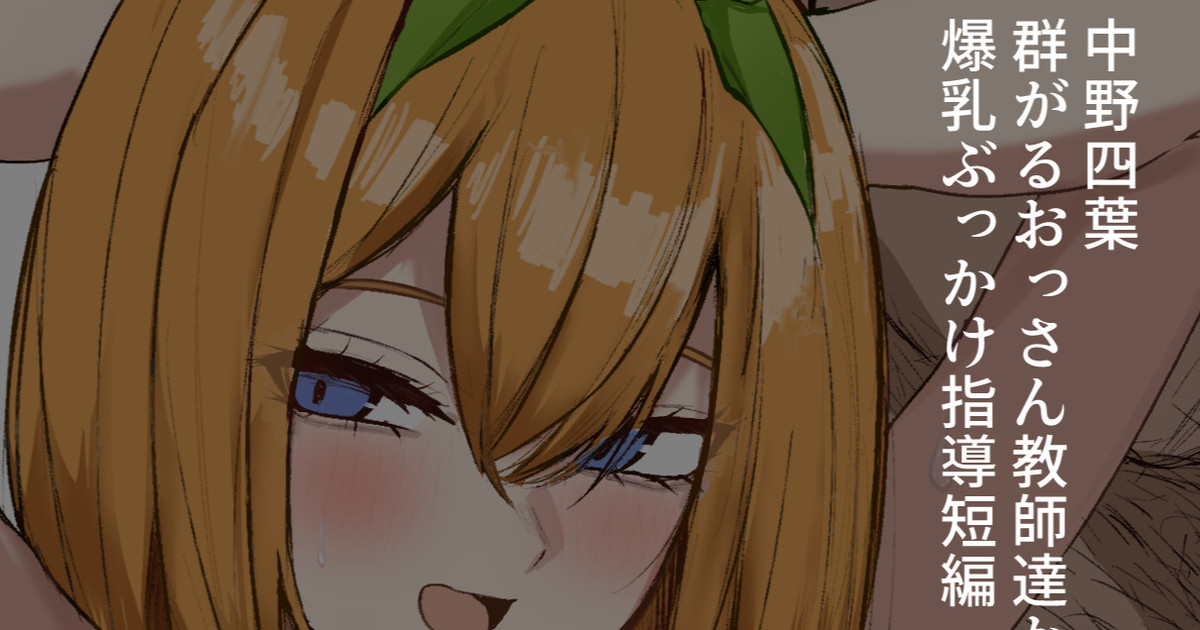 おっさんたちにノリノリでセンズリ煽りしてくる四葉20250505 page 1 full