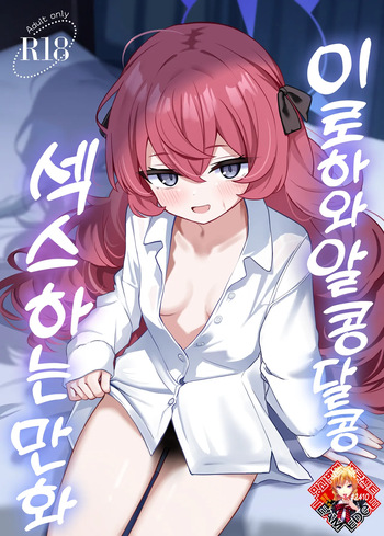 Iroha to Icha Love Ecchi Suru Hon | 이로하와 알콩달콩 섹스하는 만화 cover
