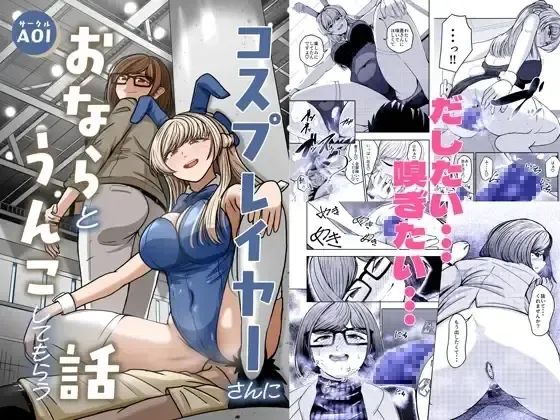 Kosu Pureiyā San ni Onara to Unko Shitemorau Hanashi | 코스프레어씨에게 방귀와 똥을 보게 되는 이야기 page 1 full