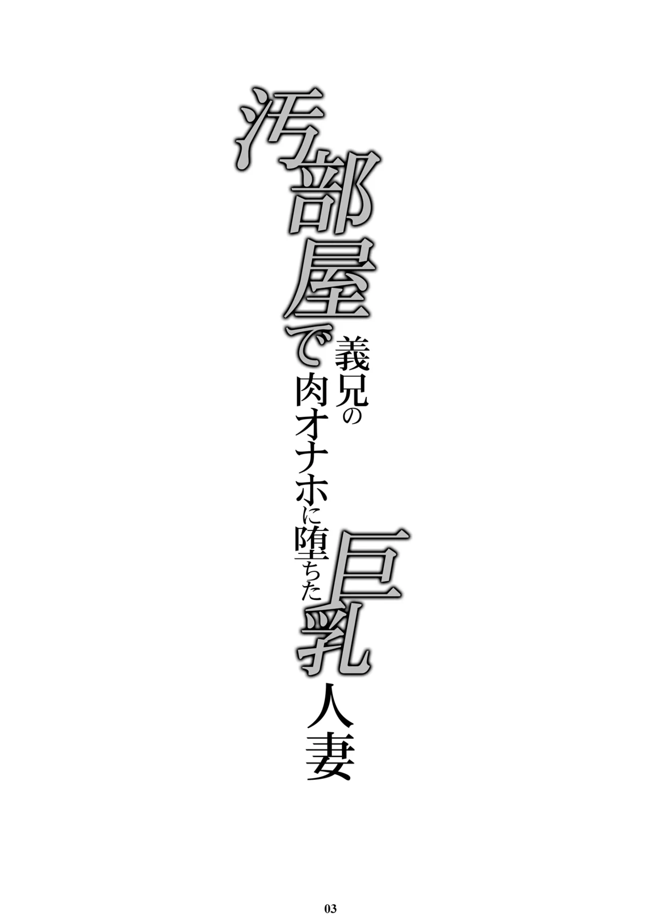 汚部屋で義兄の肉オナホに堕ちた巨乳人妻 page 2 full