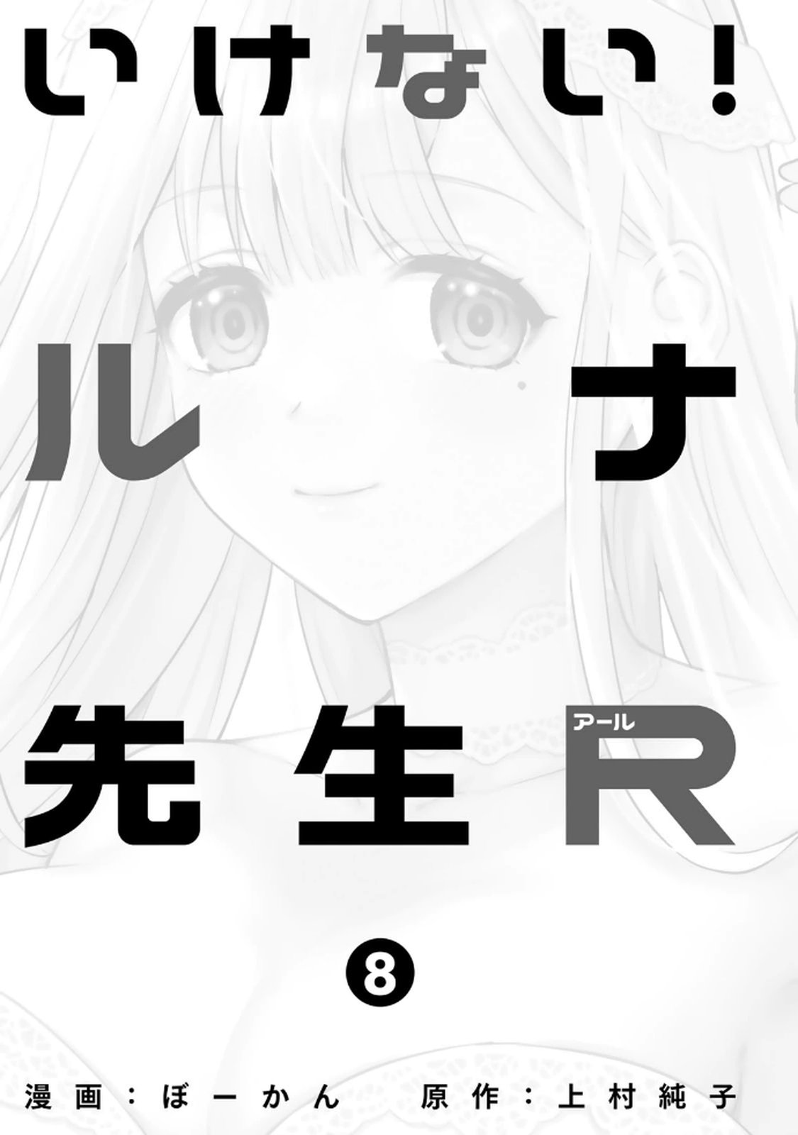 いけない！ルナ先生R 第08巻 page 3 full
