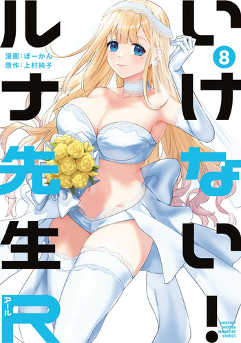 いけない！ルナ先生R 第08巻 cover