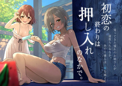 初恋の終わりは押し入れのなかで。
