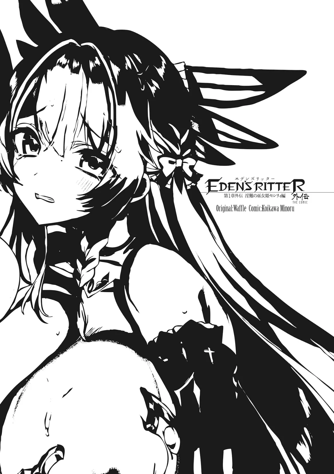 Eden's Ritter Gaiden - Innan no Mikohime Cecily Hen page 3 full