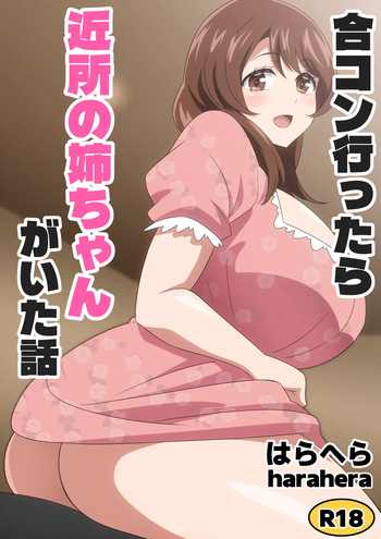合コン行ったら近所の姉ちゃんがいた話 cover