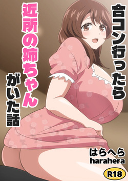 合コン行ったら近所の姉ちゃんがいた話