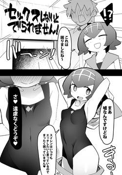 セックスしないと出られないスイレン