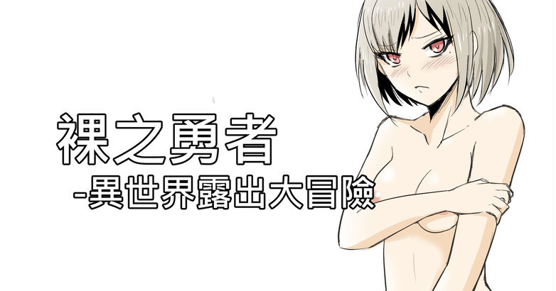The Naked Hero - Exhibitionism in Isekai page 1 full