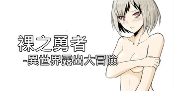 The Naked Hero - Exhibitionism in Isekai cover