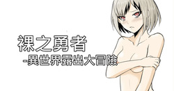 The Naked Hero - Exhibitionism in Isekai