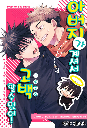 Oyaji ga Ite Kokuhaku Dekinai! | 아버지가 계셔서 고백할 수 없어! cover