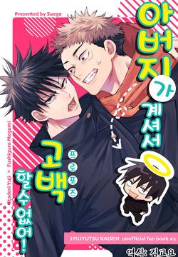 Oyaji ga Ite Kokuhaku Dekinai! | 아버지가 계셔서 고백할 수 없어!