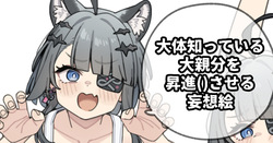 大体知っている大親分を昇進させる妄想絵