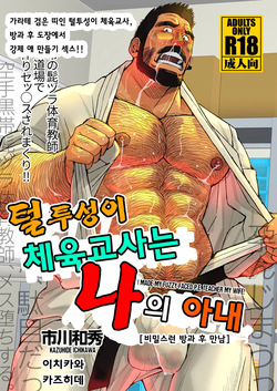 Hige Dura Taiiku Kyoushi wa Ore no Yome-san Naisho no Houkago Rendezvous | 털투성이 체육교사는 나의 아내 3 비밀스런 방과 후 만남