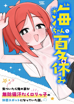 Umi-chan to Natsuyasumi Kizuitara Ore no Ie ga Muboubi Asedaku Loli-kko no Kyuukei Spot ni Natteita Hanashi